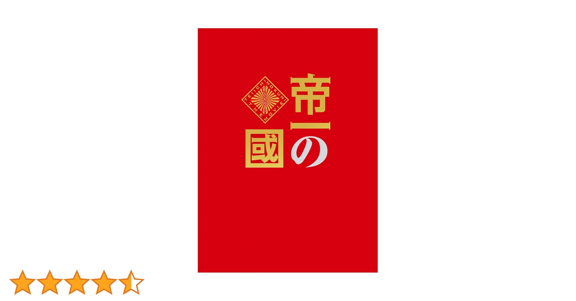 帝一の國 豪華絢爛版('17フジテレビジョン/集英社/東宝)〈3枚組〉 Amazon.co.jp: 帝一の國 豪華絢爛版DVD : 菅田将暉, 野村周平